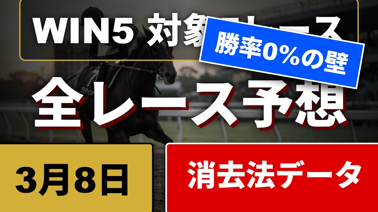 【神回～勝率0%の壁】2026年3月8日(日) WIN5消去法予想！弥生賞・大阪城Sほか全5レース徹底分析#競馬 #WIN5 #消去法 #競馬予想video