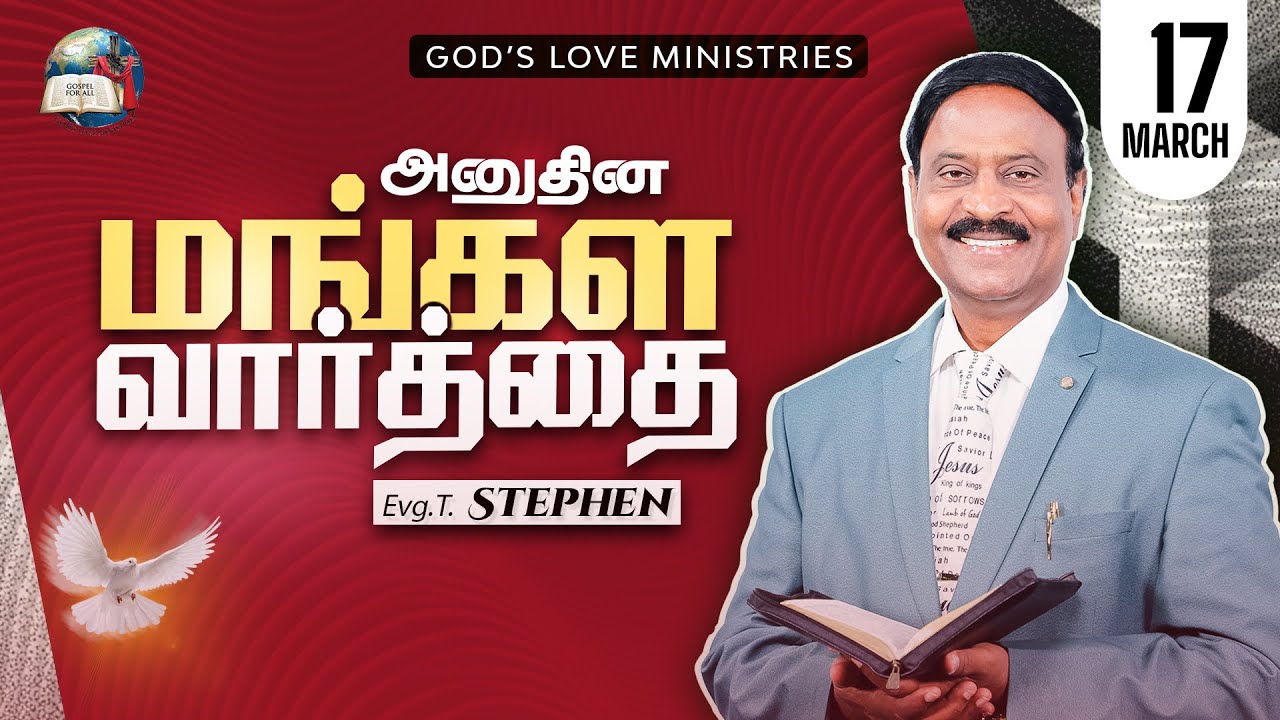 17 March, 2026 | Anudhina Mangala Vaarthai 4K | அனுதின மங்கள வார்த்தை | Evg.T.Stephen