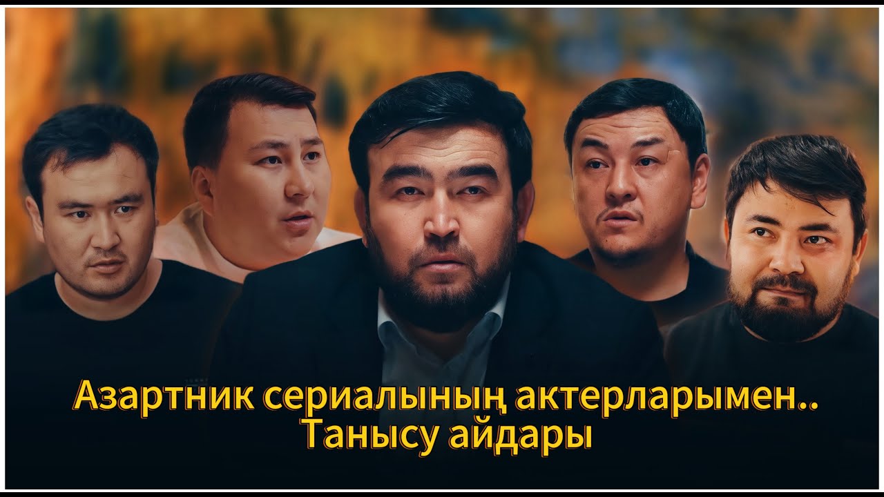 Азартник сериалының актерларымен танысу.
