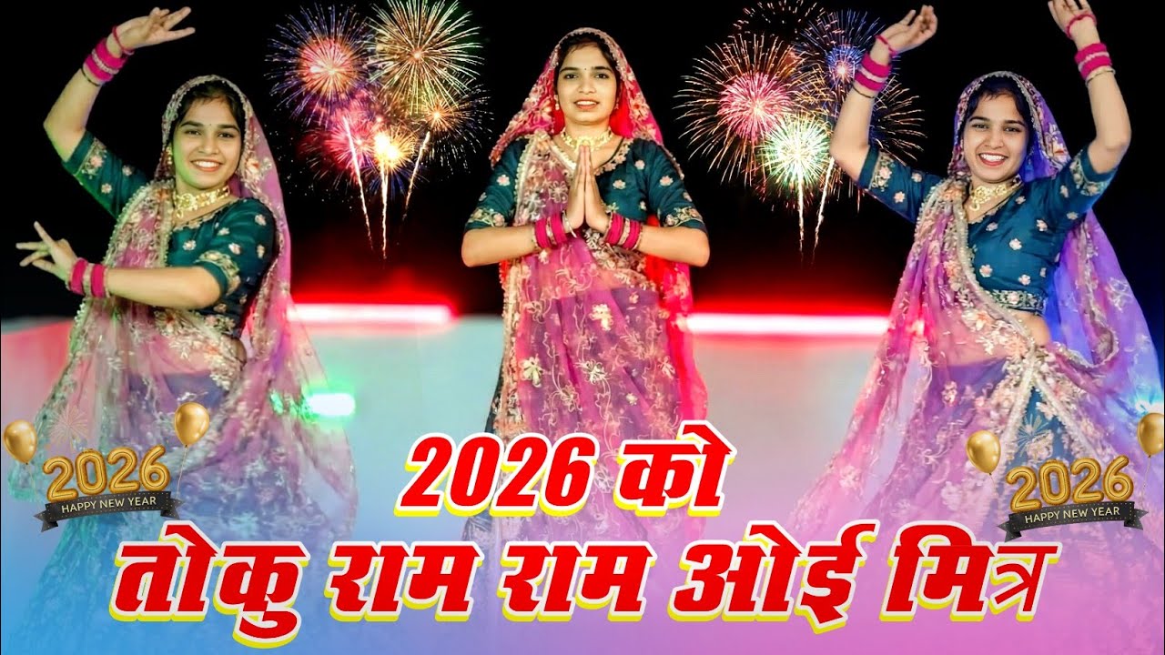 तोकु राम राम ओई मित्र 2026 को | New Year Trending New Song 2026 | New 2026 Meena geet #trending #dj