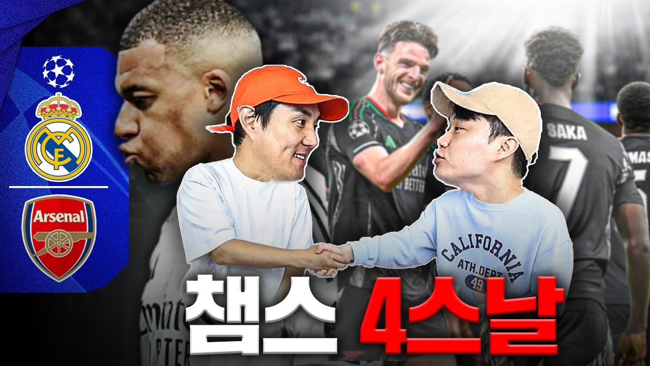 [후토크] 아스날!!! 무려 레알잡고 16년만에 챔스 4강!!!