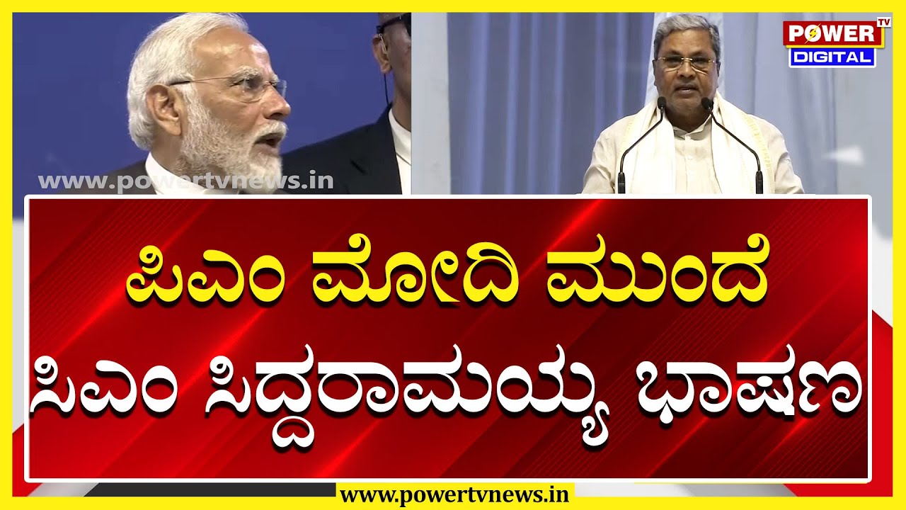 CM Siddaramaiah : ಪ್ರಧಾನಿ ಮೋದಿ ಮುಂದೆ ಸಿಎಂ ಸಿದ್ದರಾಮಯ್ಯ ಭಾಷಣ | PM Narendra Modi | Power TV News