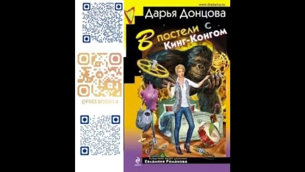 (Ч. 1) В ПОСТЕЛИ С КИНГ-КОНГОМ  -  Донцова Дарья / @FreeBook14  / Бесплатные аудиокниги/Free Books