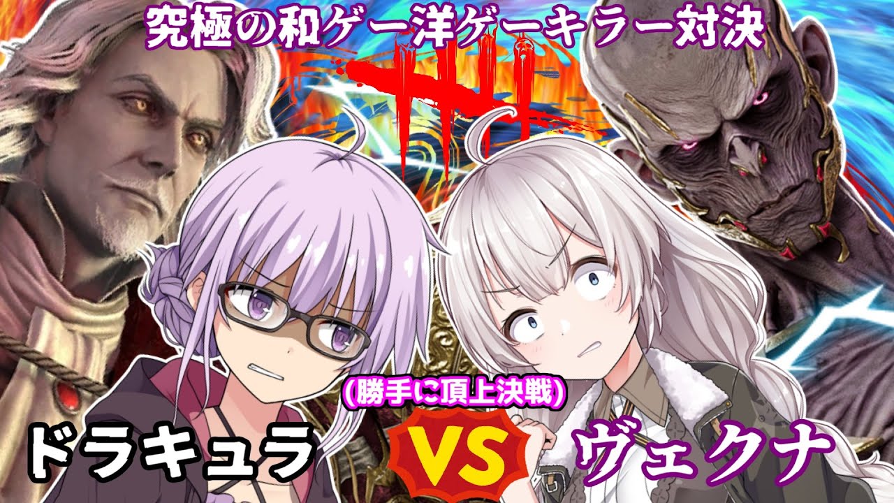 【DbD】最強の和ゲー洋ゲーキラー対決!!ドラキュラvsヴェクナ回 残忍なゆかり 残忍なゆかり#183 【VOICEROID実況/デッドバイデイライトキラー】
