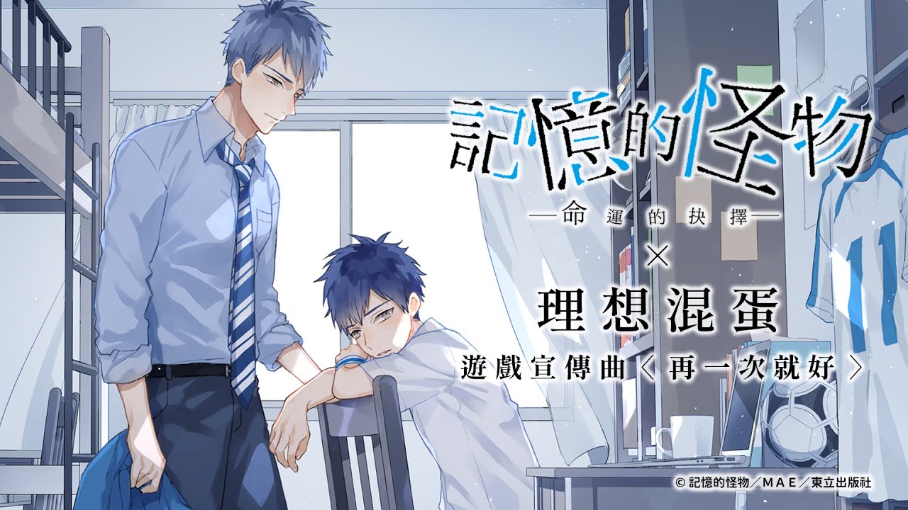 理想混蛋 Bestards【再一次就好】（《記憶的怪物—命運的抉擇—》遊戲宣傳曲） Official Lyric Video
