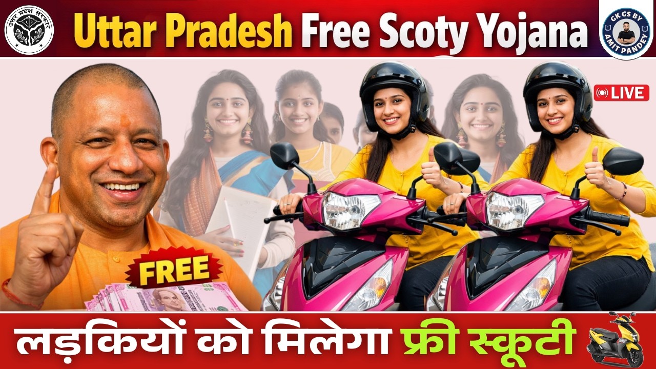 UP में छात्रों को मिलेगा निःशुल्क स्कूटी | UP FREE SCOTY SCHEME कब और कैसे मिलेगा By AMIT PANDEY SIR