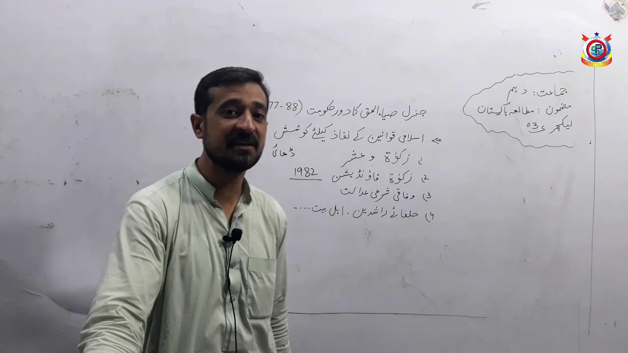 Class 10th Pak Study Lecture 3  General Zia Ul Haq Ka Dor e Hukoomat 1977 88