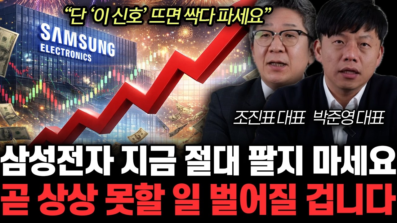 “곧 상상 못할 일 타진다” 삼성전자 오늘부터 더 사세요. 지금 매수해도 더 오르는 이유 | 조진표, 박준영 특집