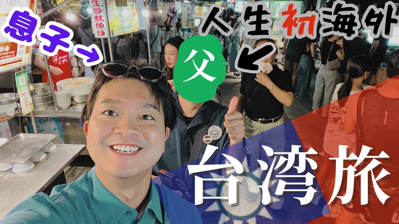 父を初海外に連れていく息子の台湾旅行Vlog（1日目）【A son takes his father on his first overseas trip-Taiwan Vlog Day1】