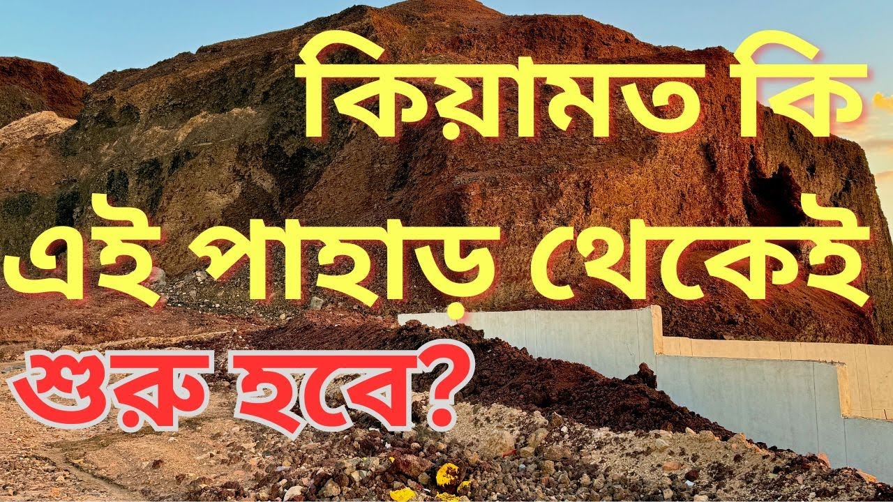 এই পাহাড় থেকেই কি কিয়ামত শুরু হবে? - মাকারিম - ৩৬২