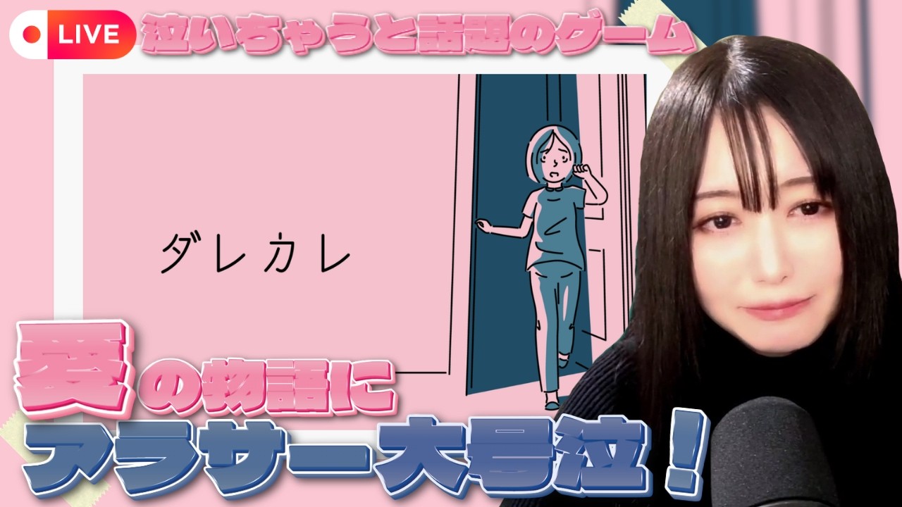 【顔出し配信】泣いちゃうと噂のゲームを【ダレカレ】
