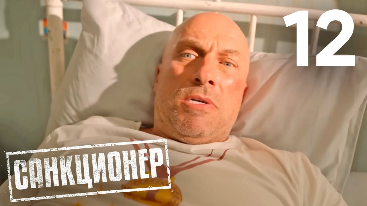 Санкционер | Сезон 1 | Серия 12