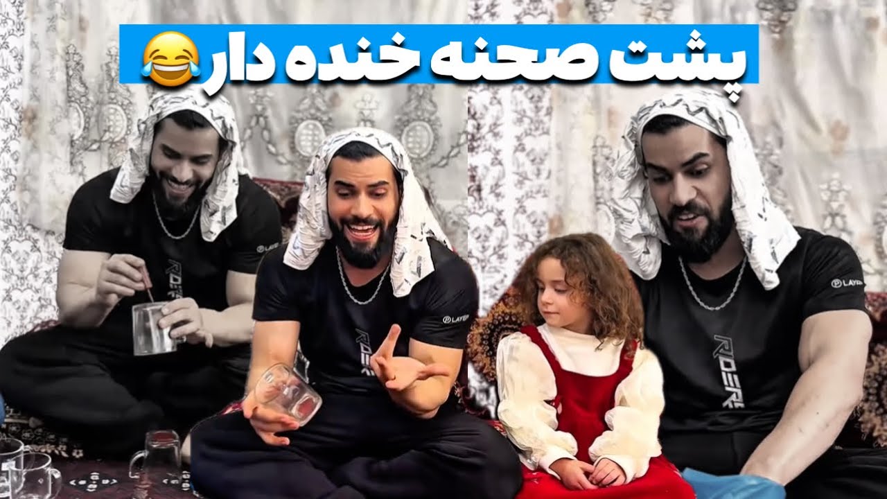 پشت صحنه ره از دست نتین| 😂Backscene is funny 