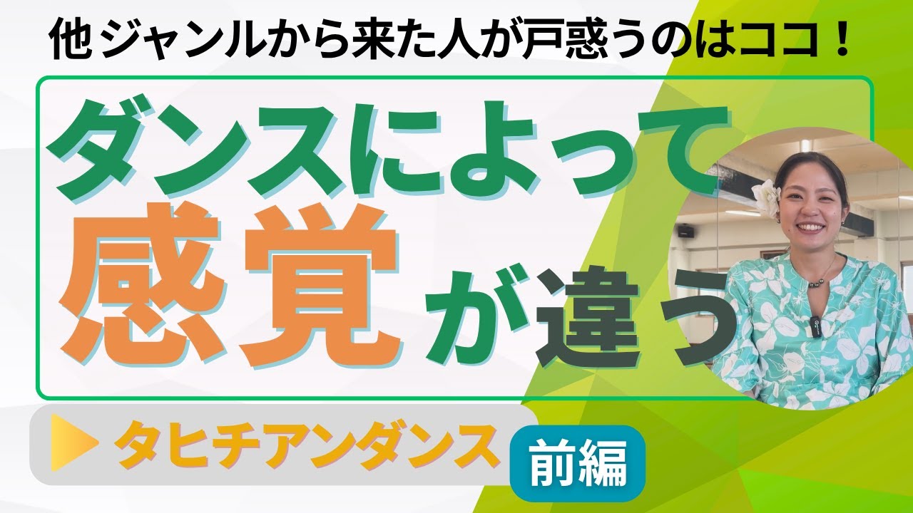 【タヒチアンダンス】ダンス経験者ほど戸惑う！？特有の身体の使い方と感覚【前編】