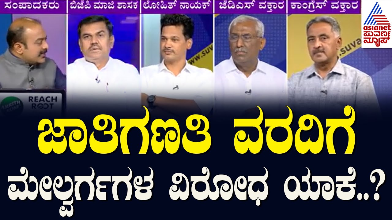 ಕಾಂಗ್ರೆಸ್‌ ಸರ್ಕಾರದ ಜಾತಿಗಣತಿ ಜಟಾಪಟಿ..! | Karnataka Caste Census Report | Suvarna News Discussion