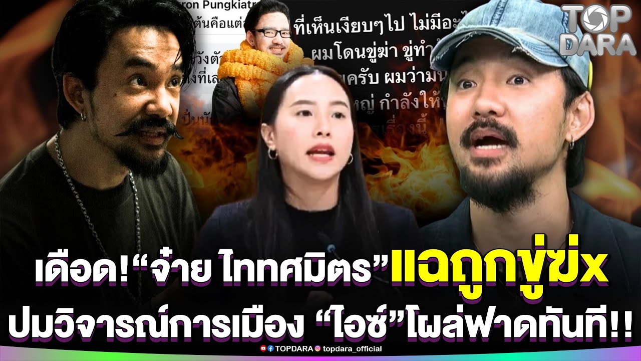 เดือด“จ๋าย ไททศมิตร”แฉ ถูกขู่ฆ่x ปมวิจารณ์การเมือง “ไอซ์ รักชนก”โผล่ฟาดทันที | TOP DARA
