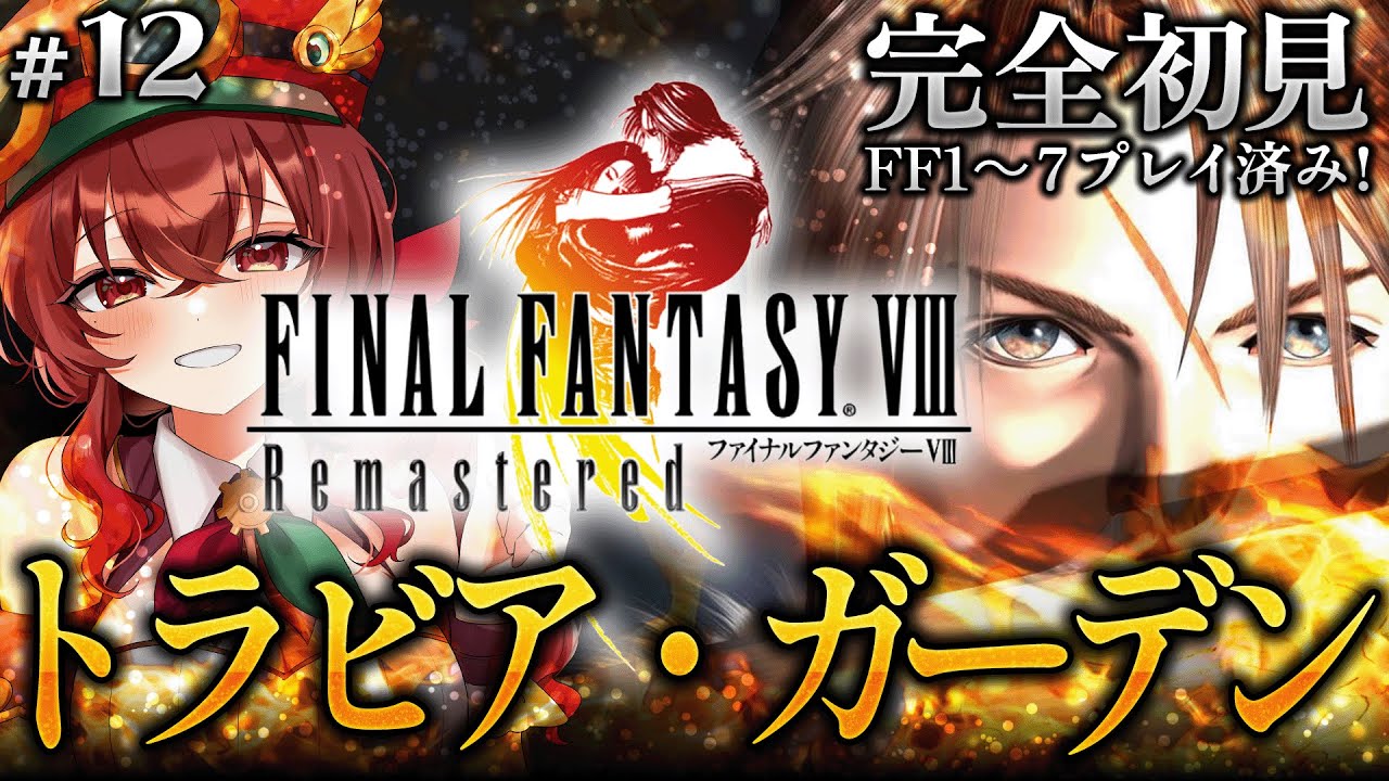 【#FF8 |#12】完全初見！トラビア・ガーデンへ！ミサイルは大丈夫だった…？FF初代～FF7クリア済みVtuberのFF8冒険譚！【紅乃みやこ/ネタバレ注意】#ファイナルファンタジー