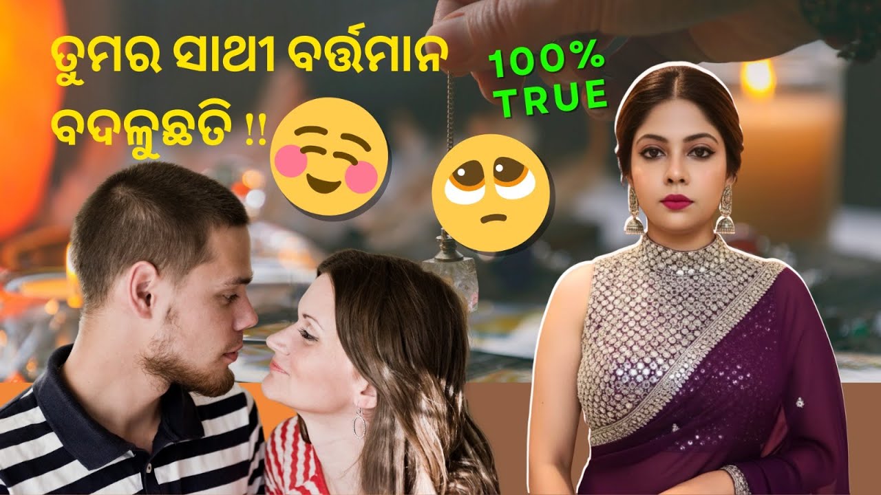 ତୁମର ସାଥୀ ବର୍ତ୍ତମାନ ବଦଳୁଛତି !! I They are changing their minds!! I No contact special reading! I