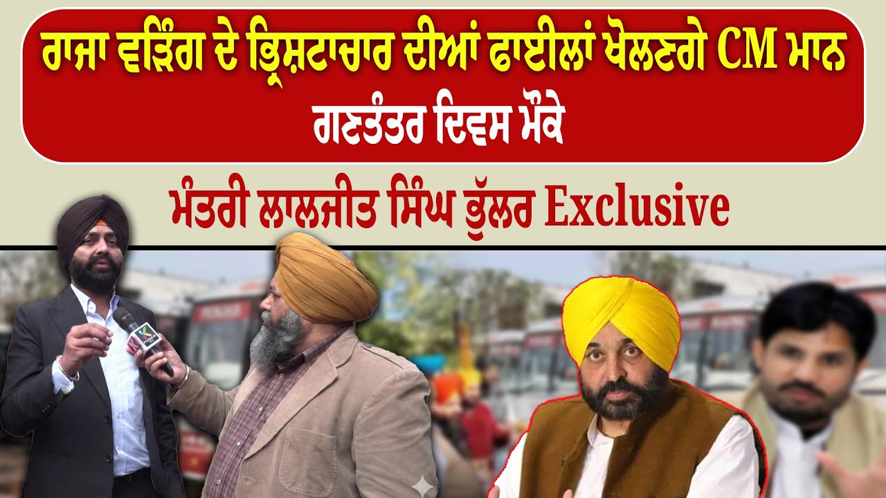 ਰਾਜਾ ਵੜਿੰਗ ਦੇ ਭ੍ਰਿਸ਼ਟਾਚਾਰ ਦੀਆਂ ਫਾਈਲਾਂ ਖੋਲਣਗੇ CM ਮਾਨ, ਗਣਤੰਤਰ ਦਿਵਸ ਮੌਕੇ ਮੰਤਰੀ ਲਾਲਜੀਤ ਭੁੱਲਰ Exclusive