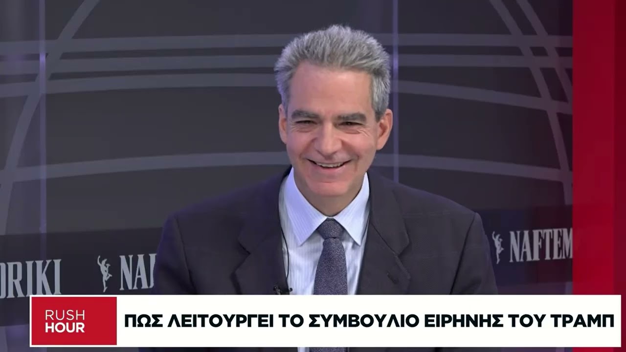 Συρίγος: Γιατί η Ελλάδα πρέπει να συμμετέχει στο Συμβούλιο Ειρήνης του Τραμπ | Naftemporiki