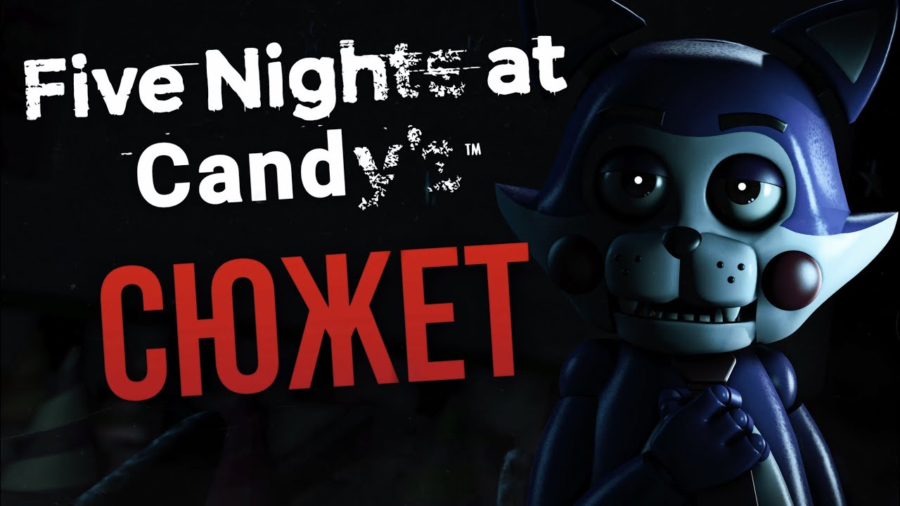 ВЕСЬ СЮЖЕТ FIVE NIGHTS AT CANDY'S | Фан-игры FNAF