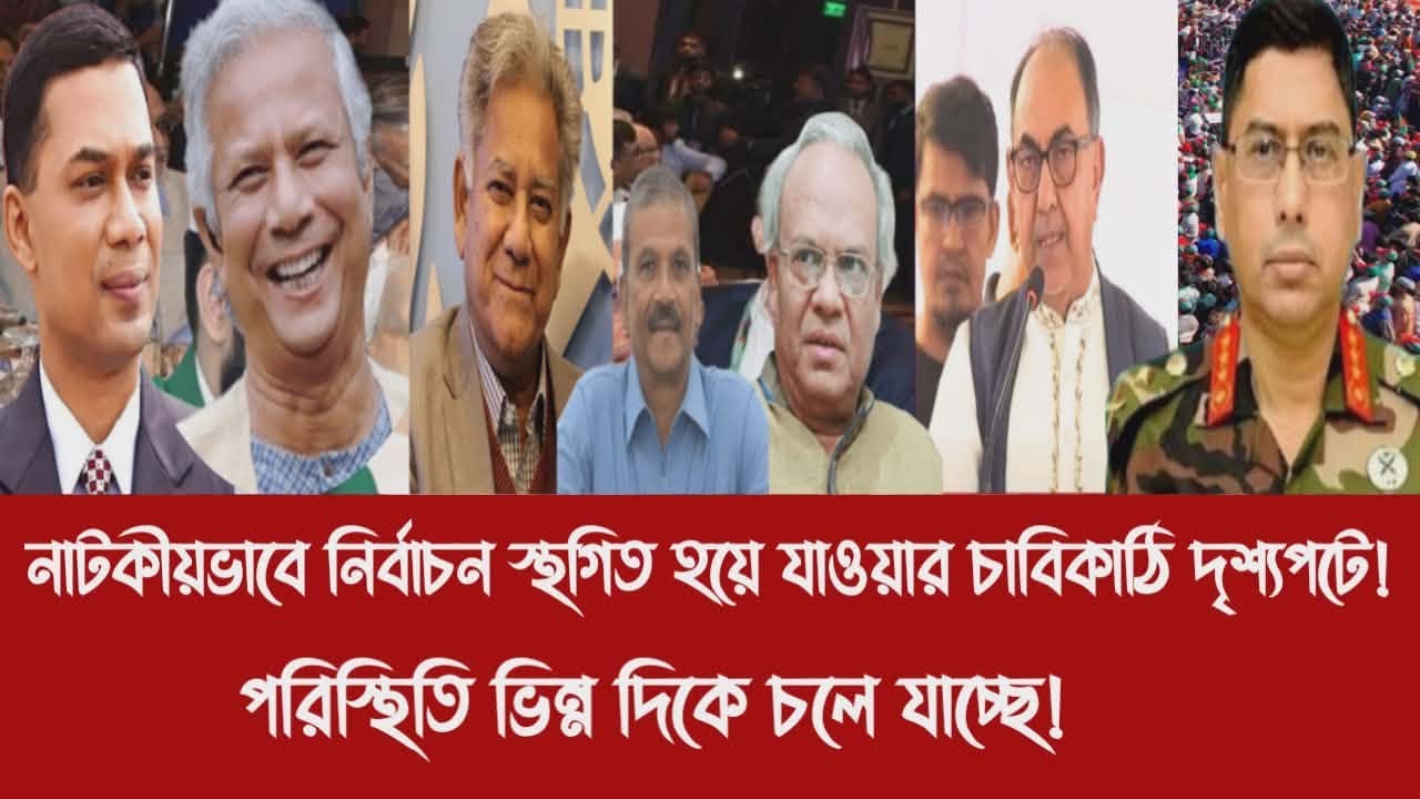 নাটকীয়ভাবে নির্বাচন স্থগিত হয়ে যাওয়ার চাবিকাঠি দৃশ্যপটে!||পরিস্থিতি ভিন্ন দিকে চলে যাচ্ছে!
