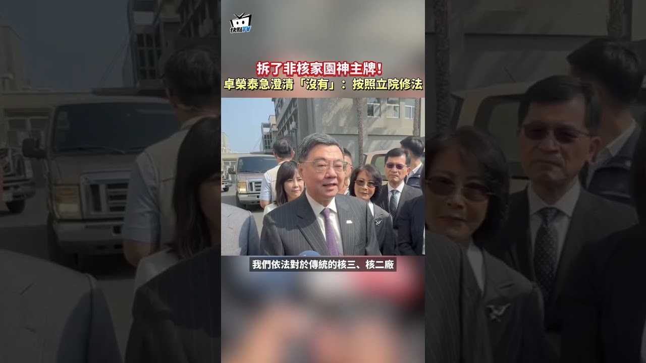 拆了非核家園神主牌！卓榮泰急澄清「沒有」：按照立院修法 #shorts