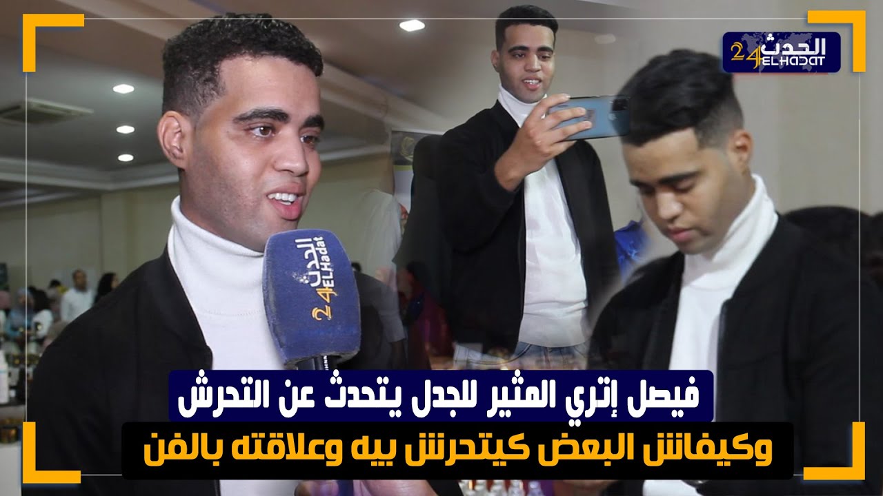 فيصل إتري المـ ـثير للجدل يتحدث عن التحـ ـرش وكيفاش البعض كيتحـ ـرش بيه وعلاقته بالفن