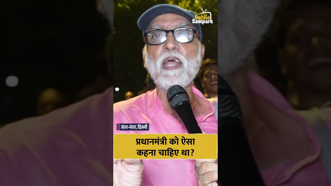 CJP Protest: PM Modi को ऐसा कहना चाहिए था? Jantar Mantar | #cjpprotest #jantarmantar #modi #shorts