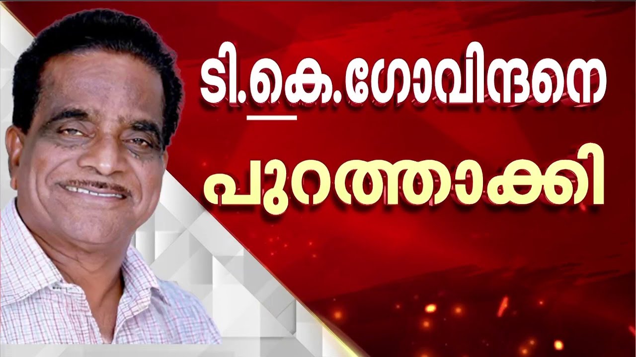 ടി.കെ ​ഗോവിന്ദൻ ഔട്ട്!! സംഘടനാ വിരുദ്ധ പ്രവർത്തനം; ടി.കെ ​ഗോവിന്ദനെ CPM പുറത്താക്കി| TK Govindan