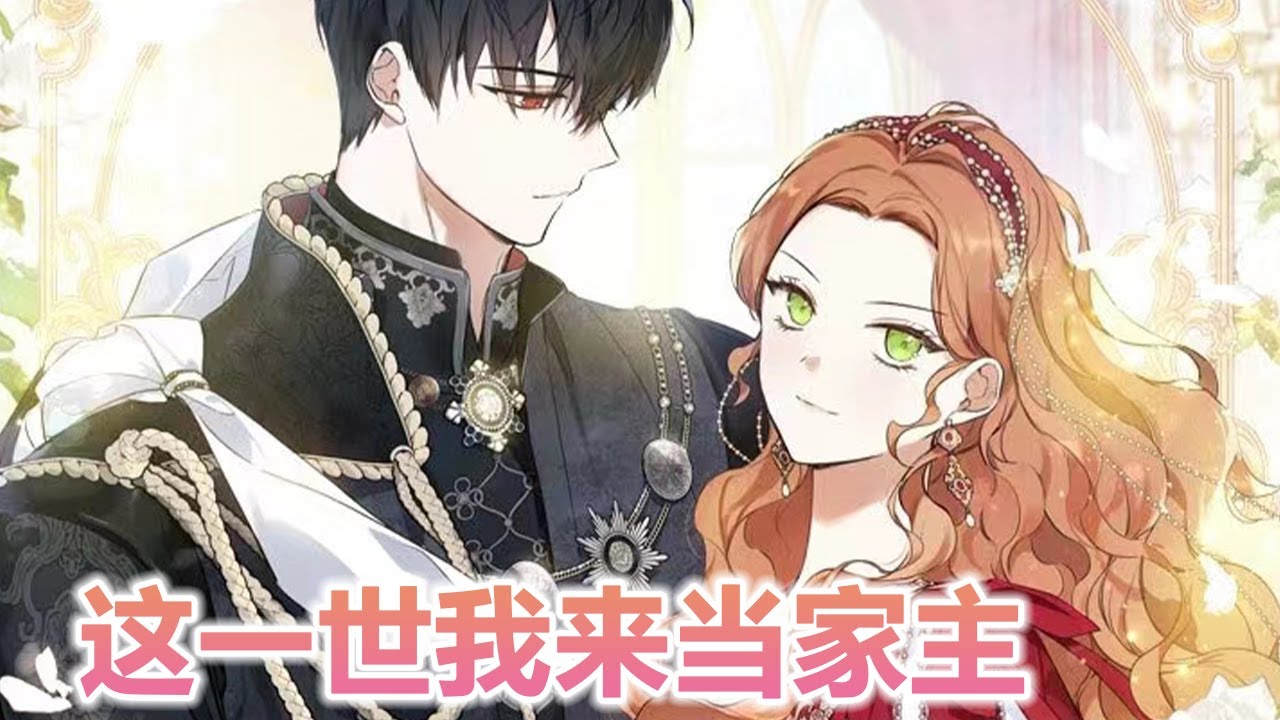 更新啦🔔🔔《这一世我来当家主》第1-123话 重生打脸？！第一家族的天才少女重生回到七岁，决心从两个败家哥哥手中夺得家主之位，用天赋和努力改写家族命运？！#漫画解说 #元气动画