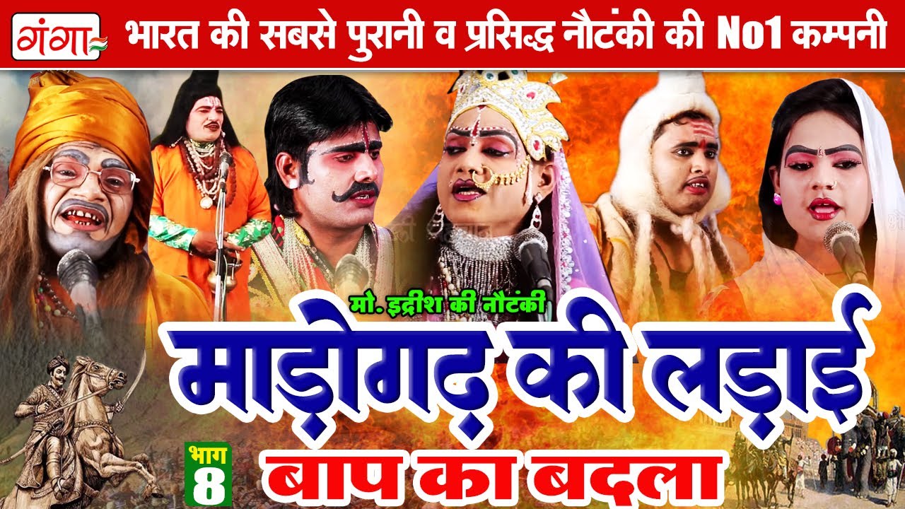 मोहम्मद इद्रीश की सुपरहिट नौटंकी || माडोगढ़ की लड़ाई (भाग - 8)उर्फ़ बाप का बदला || Idrish Nautanki