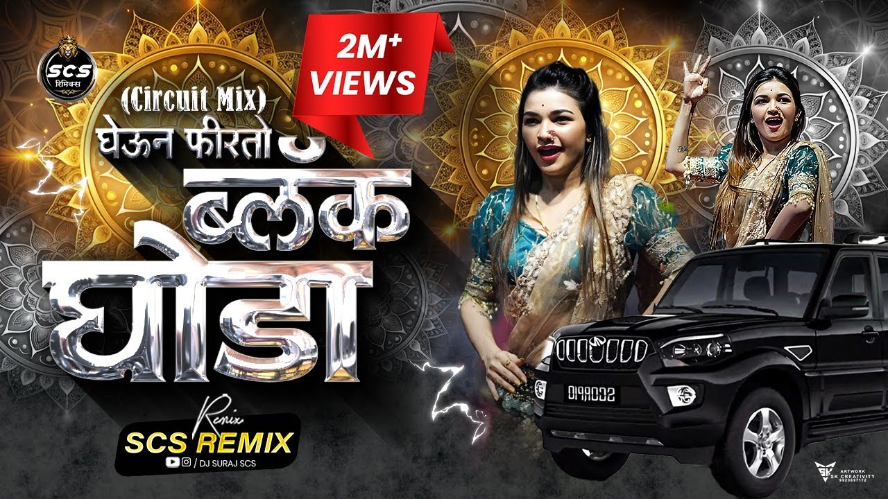Janu Majha Gheun Firto Black Ghoda Dj Song | जानू माझा घेऊन फिरतो ब्लॅक घोडा | DJ SCS REMIX