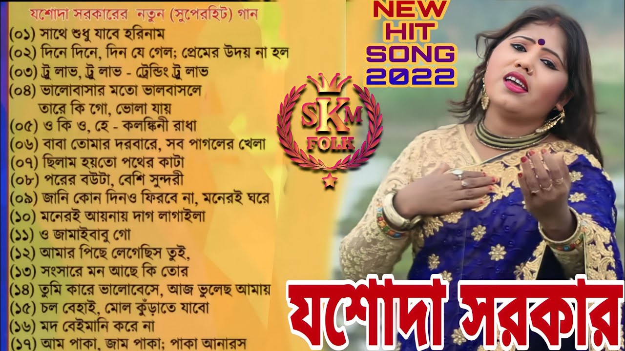 NEW HIT SONG JASODA SARKAR।। নতুন সুপার হিট কিছু ভিডিও গান যশোদা সরকার MP 3 SONG