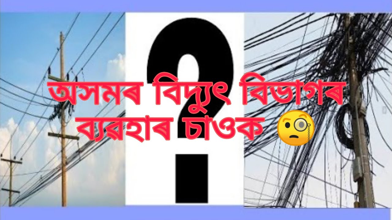Assam Electricity। Customer Care। Call Recording।