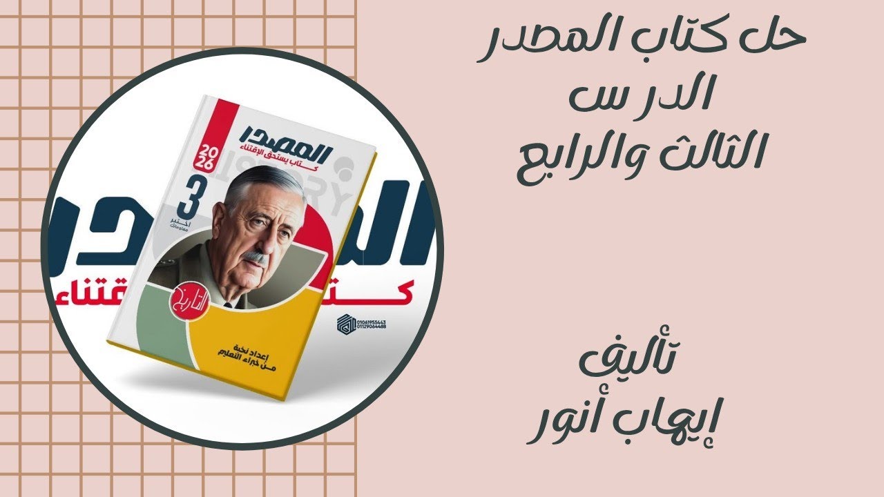 حل كتاب المصدر الدرس الثالث والرابع تالتة ثانوي 2026 |تاريخ ثانوية عامة 