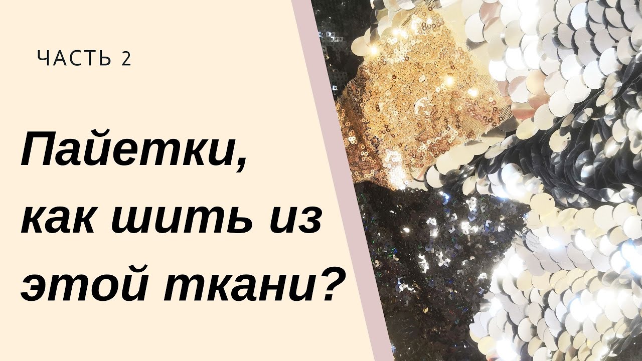 Пайетки, как шить из этой ткани? Часть 2 Обработка швов и подгибка бейкой.