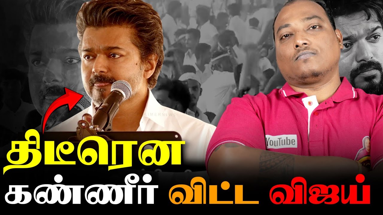 🔴 கண் கலங்கிய விஜய்!! தளபதி விஜயின் வேலூர் நிர்வாகிகள் சந்திப்பு.. #tvkvijay #tvk #tvkitwing