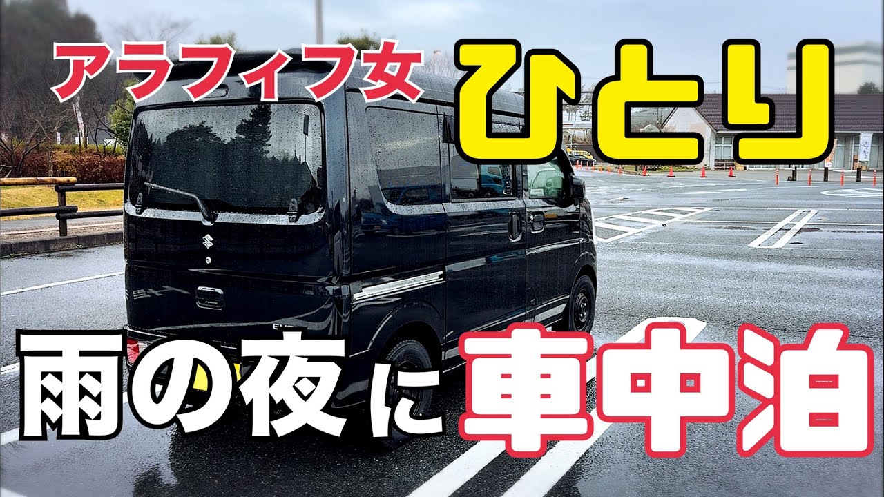 【車中泊】エブリイDA17V/女一人車中泊/アラフィフ女/雨の車中泊/軽バンライフ/道の駅針テラス/車中泊仕様【エブリイ】