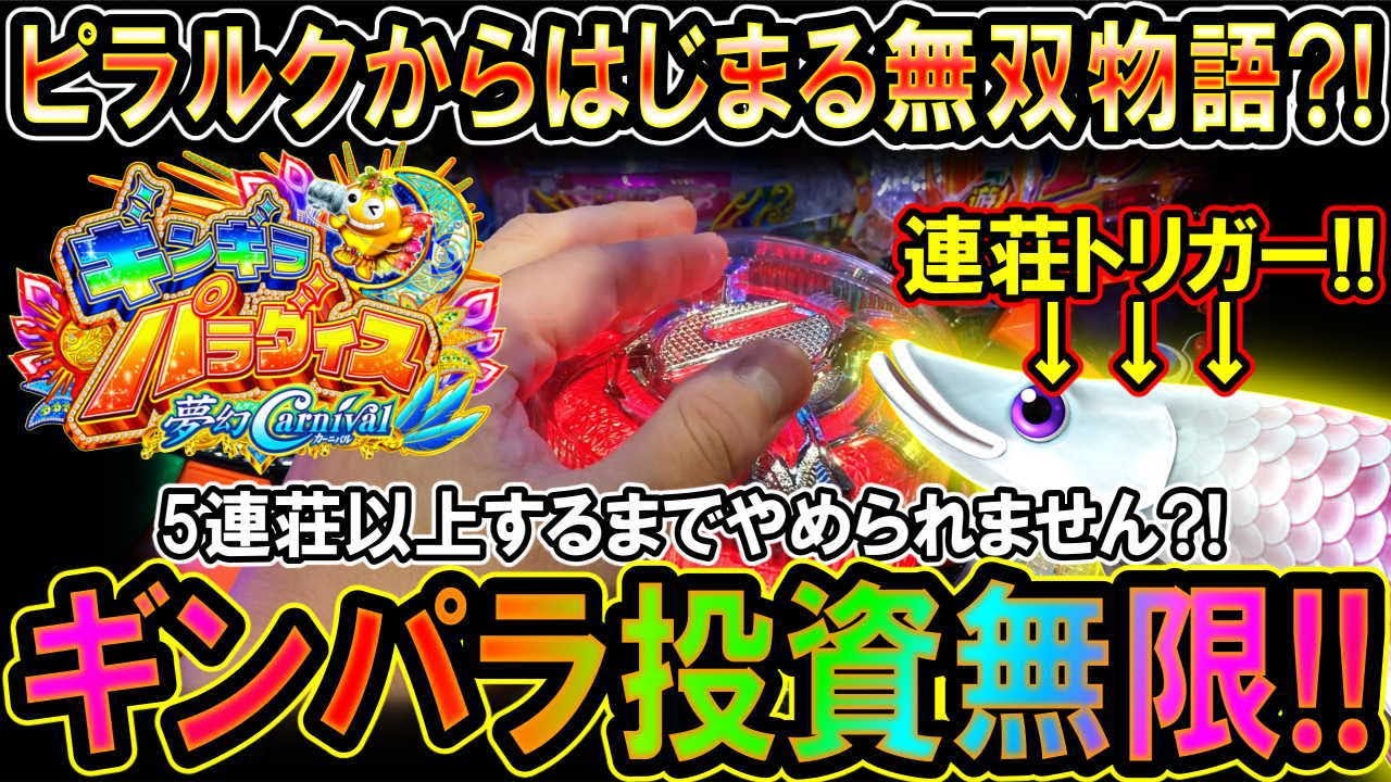 【Pギンギラパラダイス 夢幻カーニバル 199ver.】残保留・ヘソ保留の奇跡!!ギンパラ無双物語?!5連以上するまでやめられません!!【投資無限◆ギンパラ夢幻編】