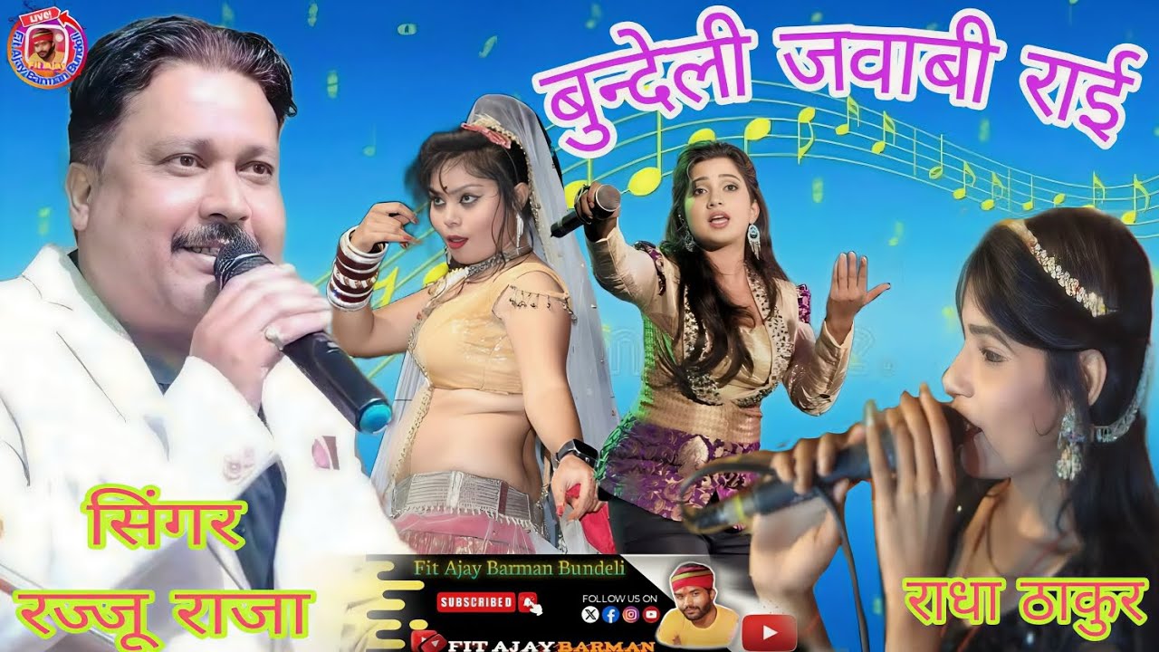 रज्जू राजा की ताबड़तोड़ राई / Rajju Raja Radha Thakur / घाना जरारू प्रोग्राम / फिट अजय बर्मन चैनल 