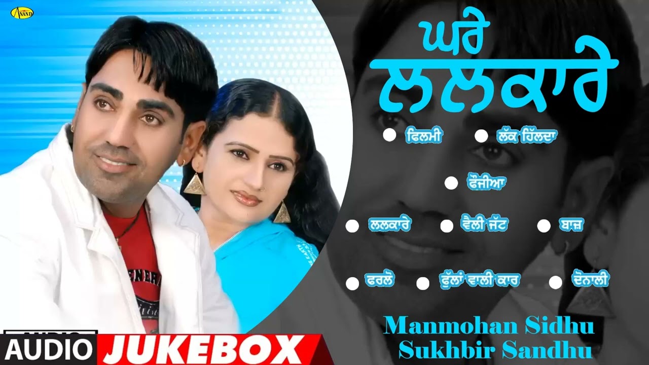 Ghare Lalkare l Manmohan Sidhu l Sukhbir Sandhu l Audio Jukebox l New Punjabi Songs l  Anand Gaane