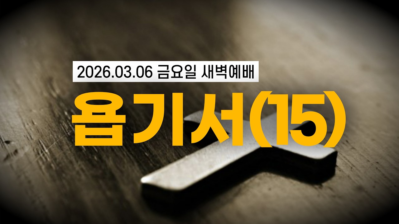 [황경순목사] 새벽 예배_욥기서(15)_2026.03.06 금요일