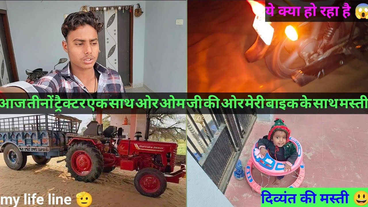 ♥️Aaj me or om ji ki bike ke sath Masti 😱 or hamare teeno tractor ak sath || कैसा लगा वीडियो आपको ||