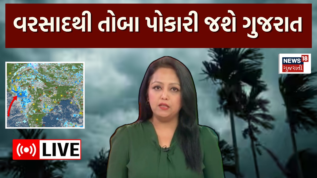 🟠Weather Forecast Live | વરસાદથી તોબા પોકારી જશે ગુજરાત |  Gujarat Rain Prediction | N18L