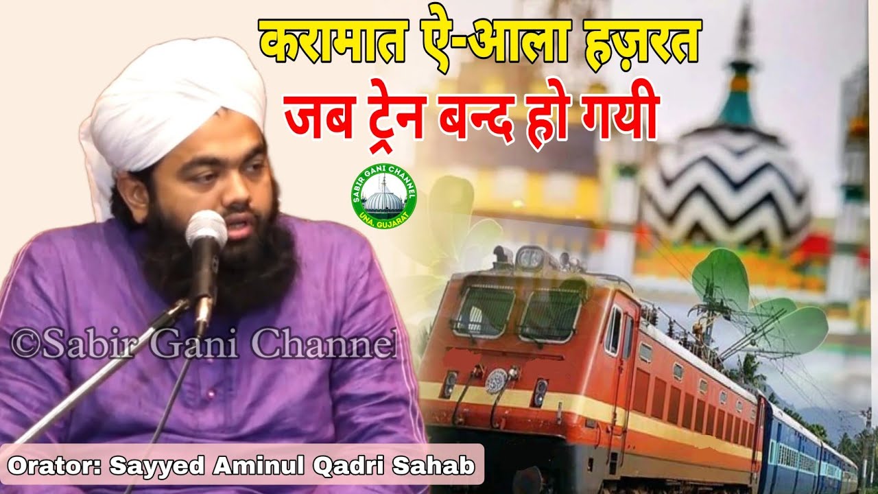 Karamat e Alahazrat jab train ruk gayi alahazrat Ki badi karamat | Sayyed Aminul Qadri Sahab