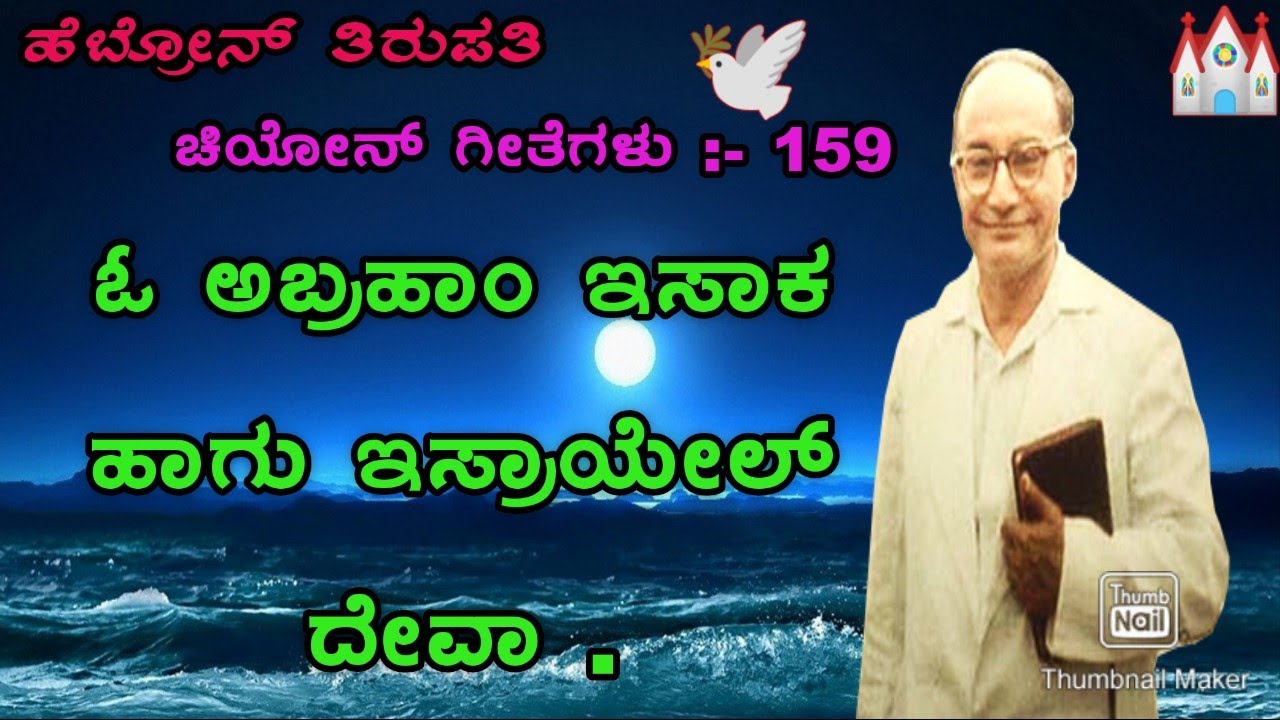 O ABRAHAM ISAKA HAGU ISRAEL DEVA SONGS OF ZION KANNADA SUNG BY BRO JAMES HEBRON FELLOWSHIP TIRUPATI⛪