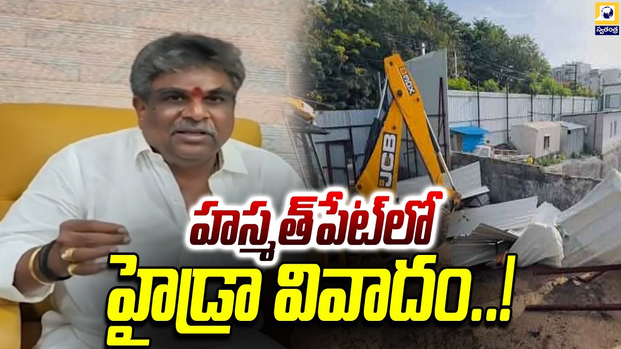 హస్మత్&zwnj;పేట్&zwnj;లో హైడ్రా వివాదం..! | HYDRA Demolition Row In Hasmathpet Land |