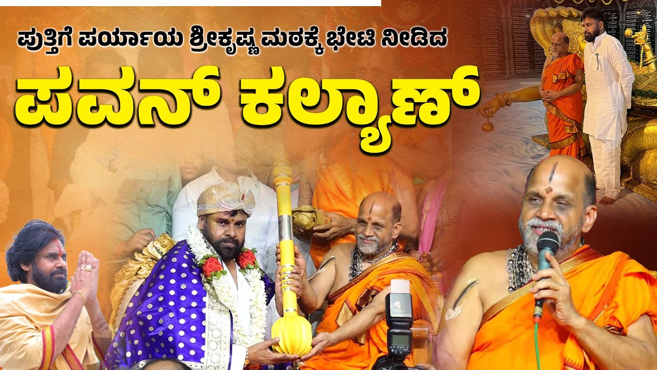 ಉಡುಪಿ : ಕನ್ನಡದಲ್ಲಿ ಮಾತನಾಡಿದ ಆಂಧ್ರಪ್ರದೇಶದ ಉಪಮುಖ್ಯಮಂತ್ರಿ ಪವನ್ ಕಲ್ಯಾಣ್ | Pawan Kalyan at Krishna Matha