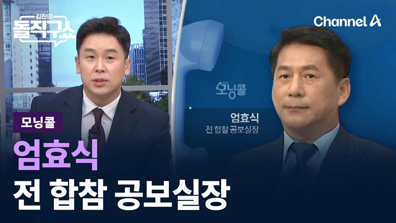 [모닝콜]엄효식 전 합참 공보실장 / 채널A / 김진의 돌직구쇼